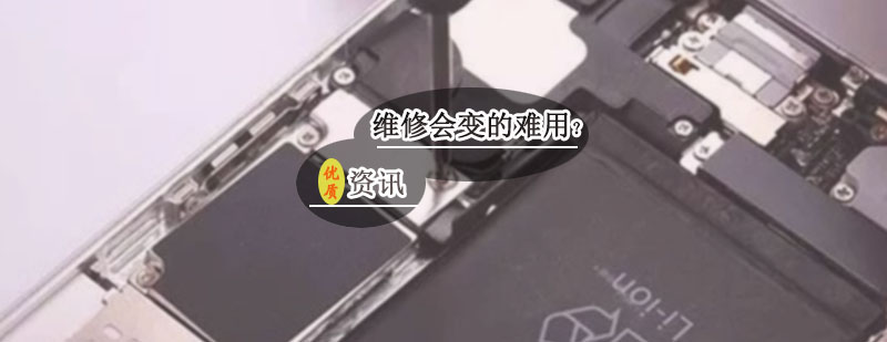 为什么手机维修后会变的难用