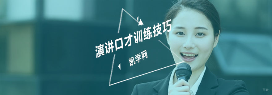 演讲口才训练技巧-演讲口才培训哪里好