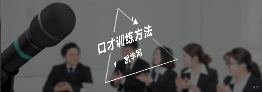 如何提升口才-口才训练方法