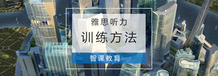 平时训练雅思听力的方法分享