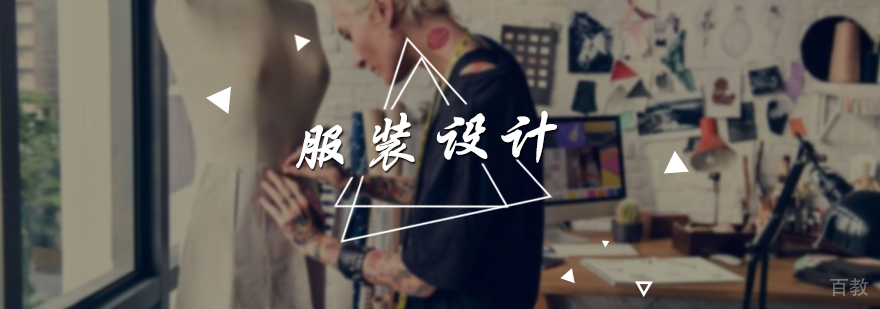 服装设计专业培训