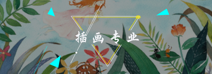 插画专业培训