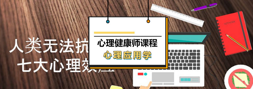 心理健康师课程
