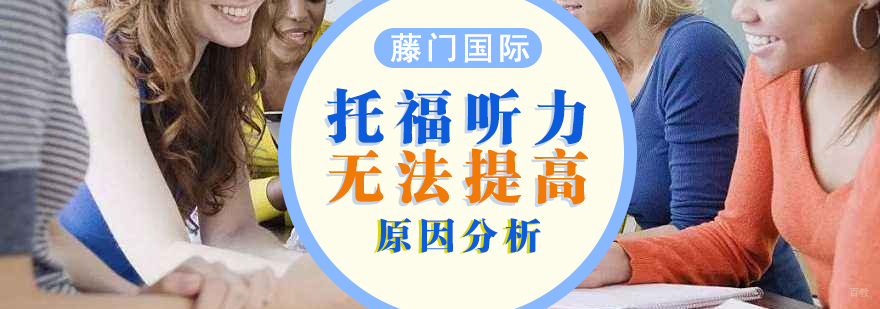托福听力能力提升路径分析
