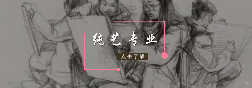 纯艺专业培训