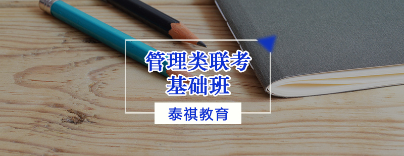 天津管理类联考基础班