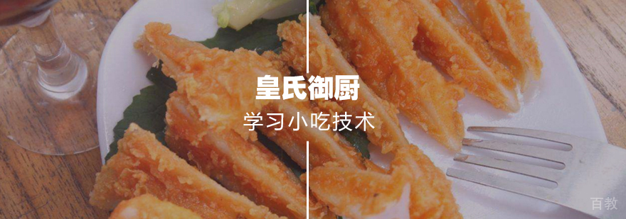 如何正确学习小吃技术