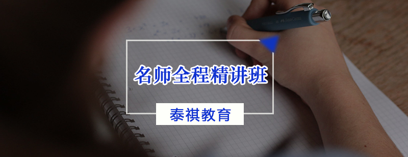 MBA精讲班