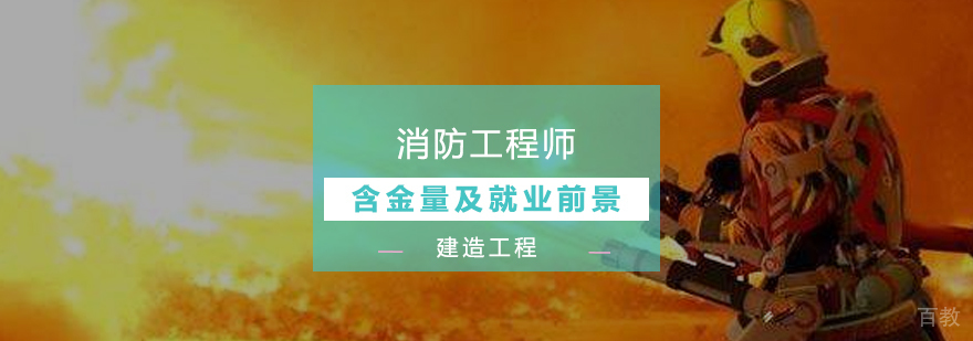消防工程师含金量及前景分析