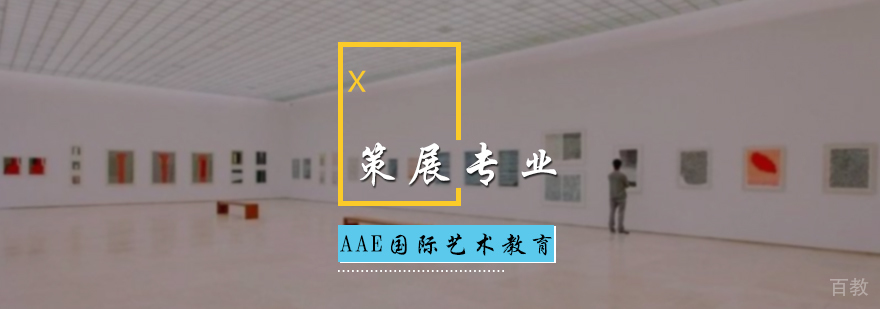 策展专业培训