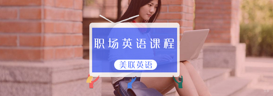 职场英语课程