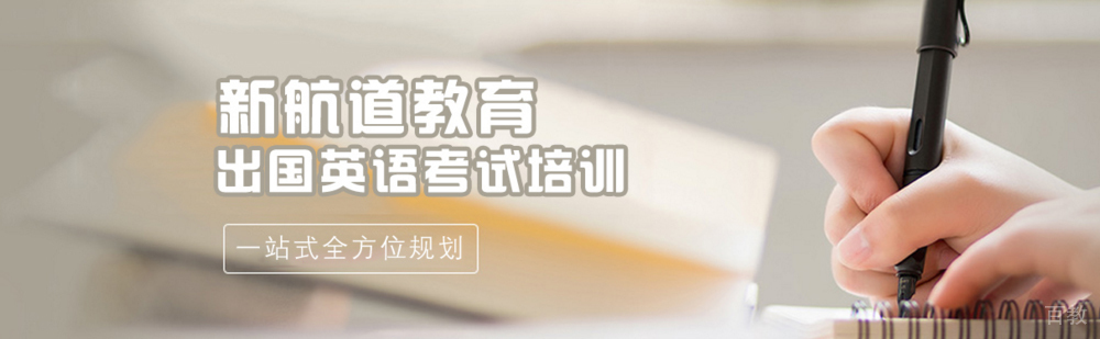 北京新航道国际教育简介