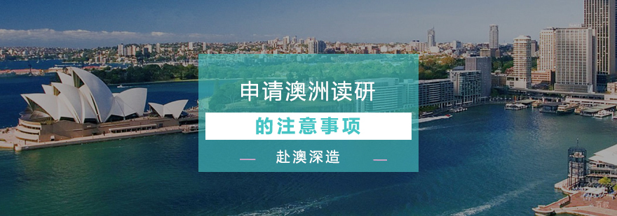关于申请澳洲读研的注意事项
