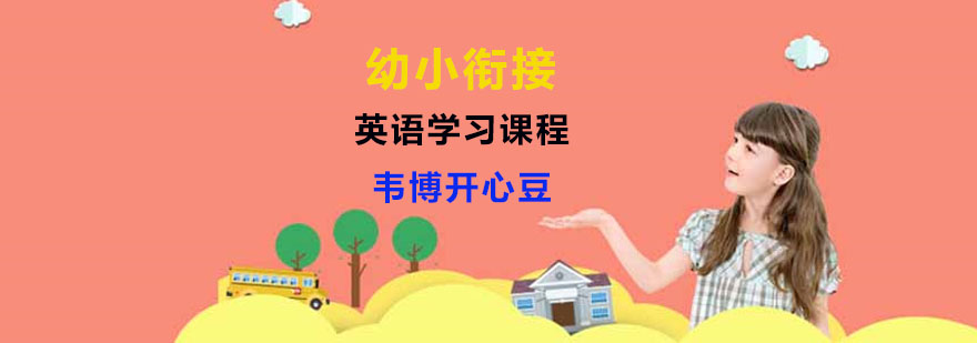 儿童英语学习班