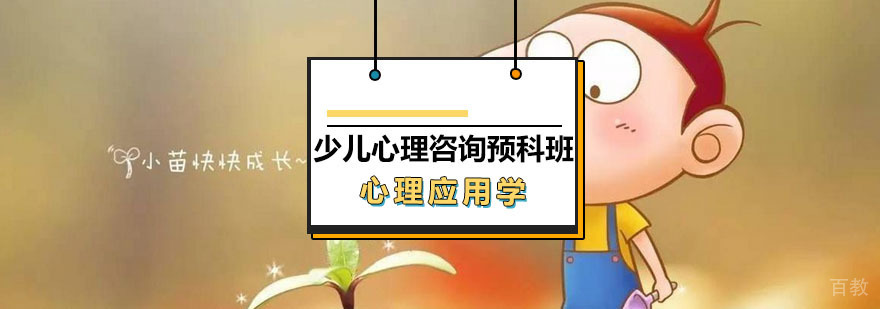少儿心理咨询师预科班