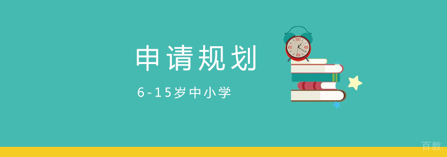 上海美国高端留学申请规划