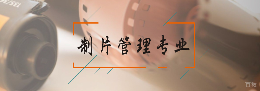 制片管理专业培训