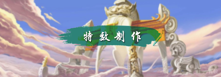 特效制作专业培训