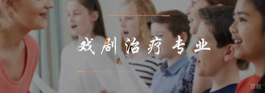 戏剧治疗专业培训