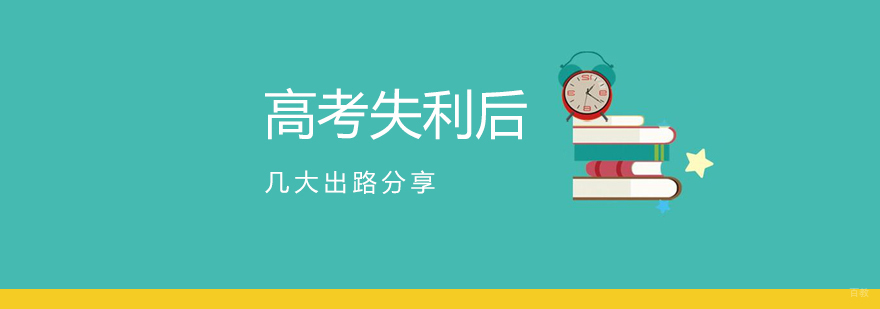 高考失利后的几大出路分享
