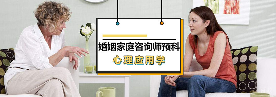 婚姻家庭咨询师课程体系