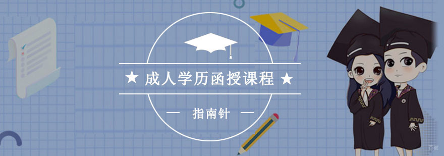 重庆成人学历函授课程