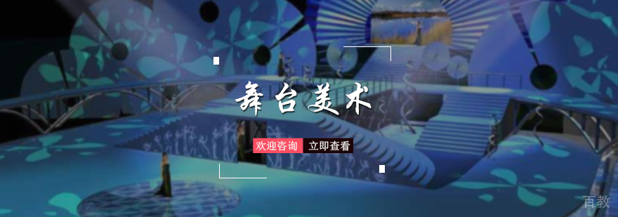 舞台美术专业培训