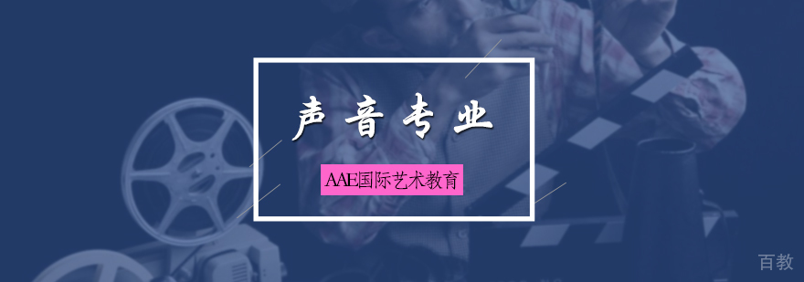 声音专业培训