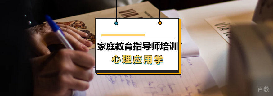 家庭教育指导师培训