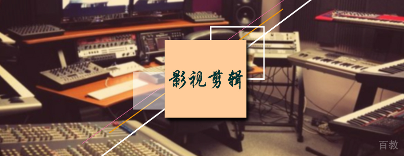 影视剪辑专业培训