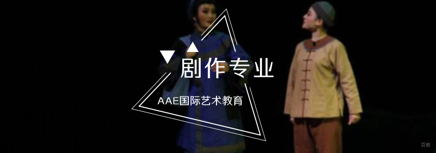 剧作专业培训