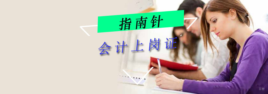 重庆会计上岗证培训课程