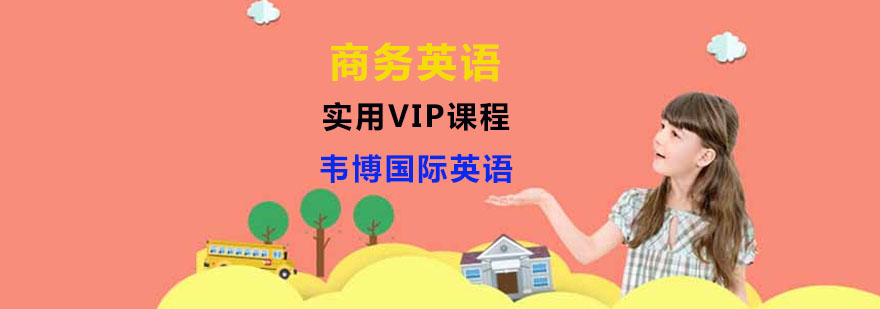 商务英语培训班
