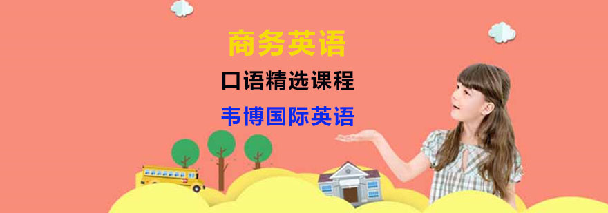 商务英语培训