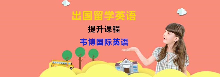 出国留学英语培训