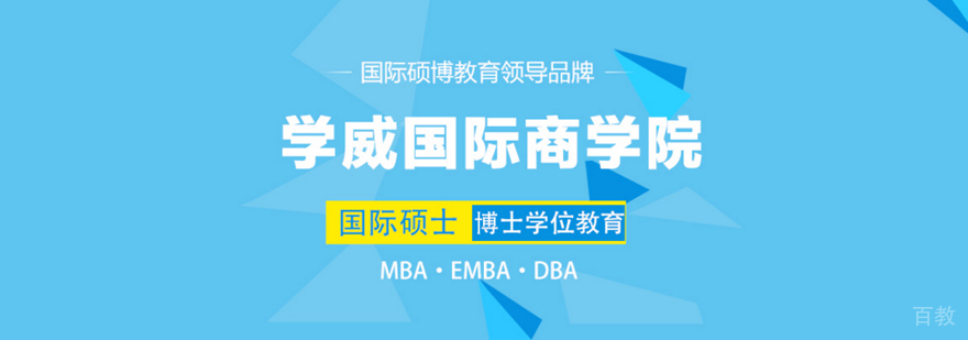 武汉学威国际商学院