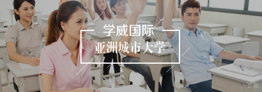 亚洲城市大学工商管理硕士学位班