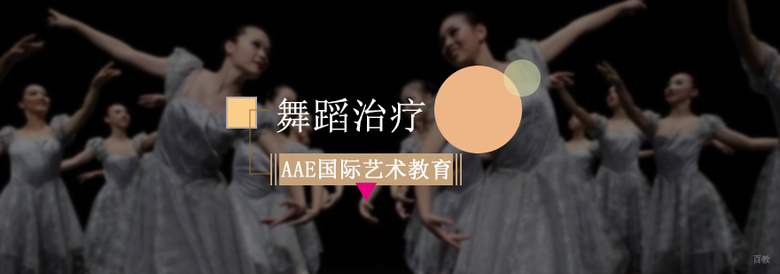 舞蹈治疗专业培训