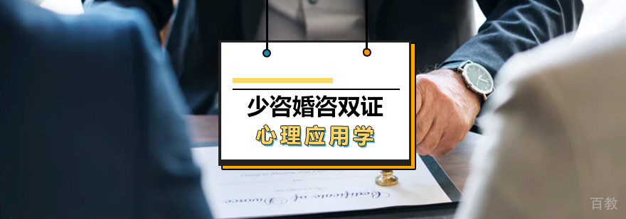 双证心理咨询课程