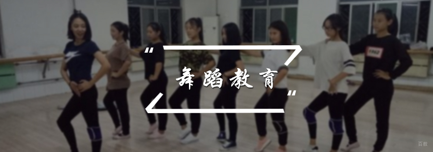舞蹈教育专业培训