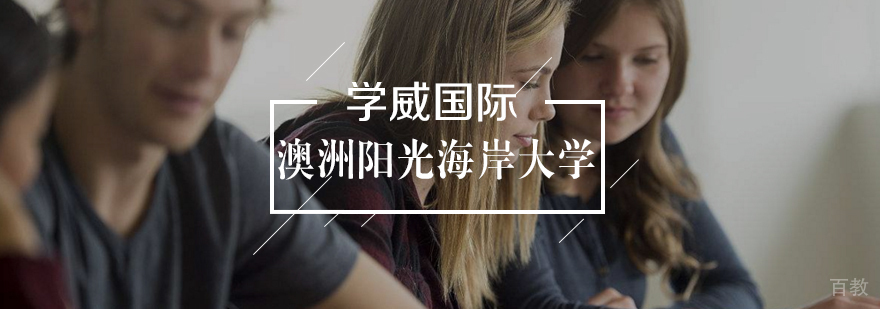 澳洲阳光海岸大学MBA学位班