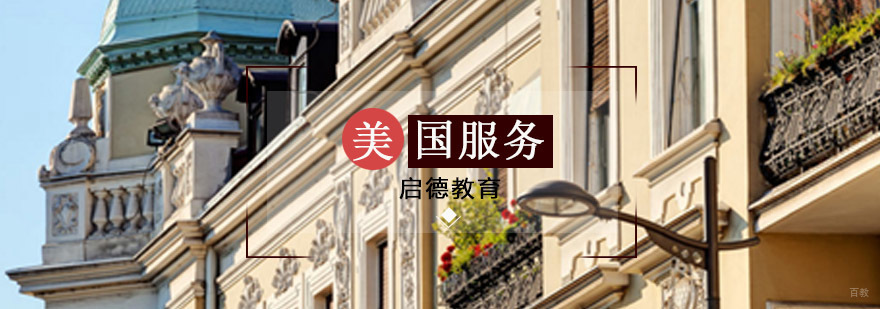 青岛美国留学规划