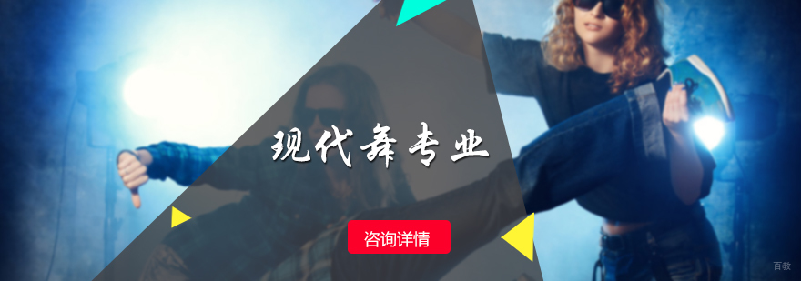 现代舞专业培训