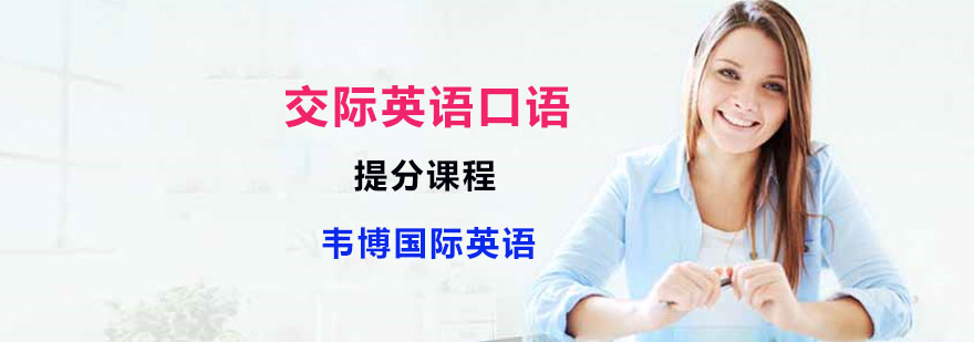 交际英语培训