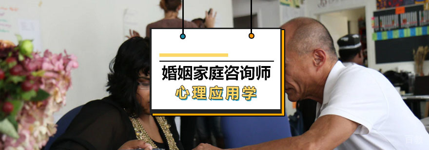 婚姻家庭咨询师课程