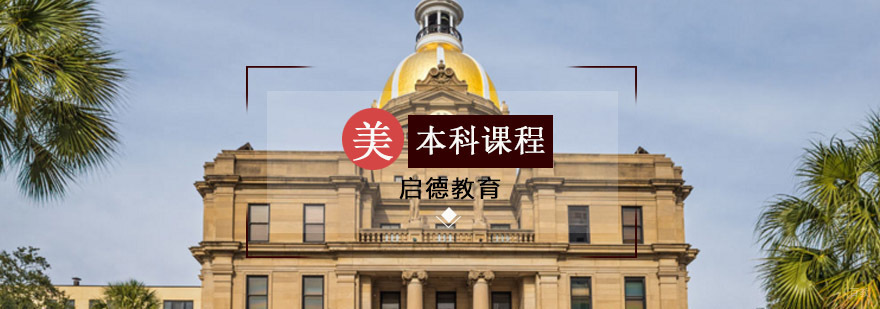 青岛美国本科留学规划