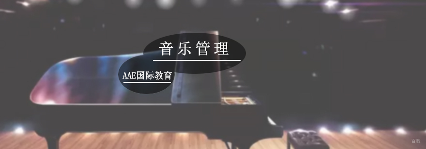 音乐管理专业培训