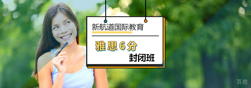 北京雅思6分封闭班-雅思封闭班哪个好