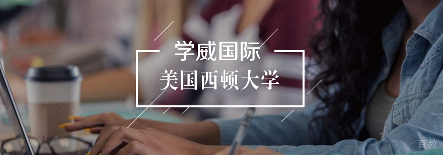 美国西顿大学MBA学位班