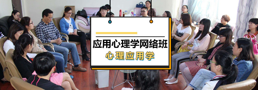 应用心理学在线课程